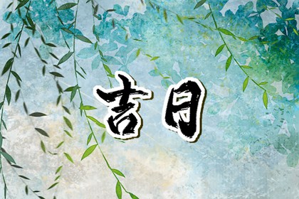 适宜搬家黄道吉日,乔迁定日子,近日乔迁黄道吉日,乔迁吉日测算方法,测搬家入宅