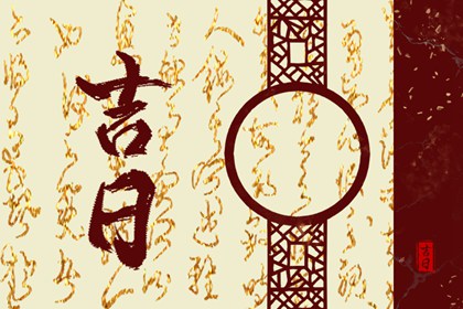 在线吉日查询在做什么?