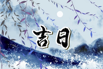 值日：建除满平定