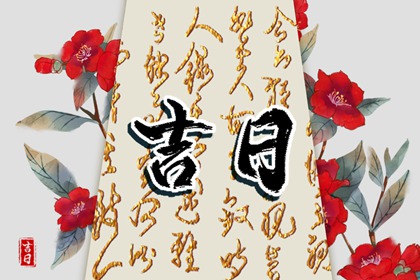 开基动土吉日|动土吉日吉时|万年历动土黄道吉日查询|吉日动土黄历|未来60天择日