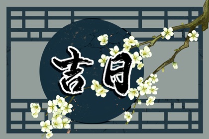 入宅当日的流程参考