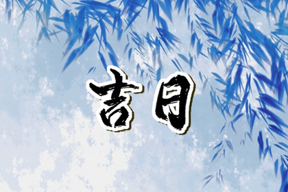 婚嫁择日与冲新娘