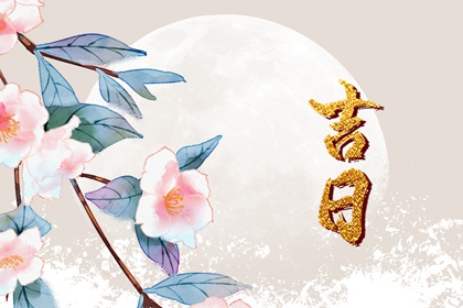 开工动土吉日|修建房屋开工动土吉日|修造动土吉日|未来60天择日