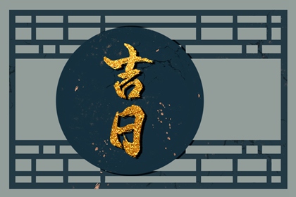 婚嫁择日与冲新娘