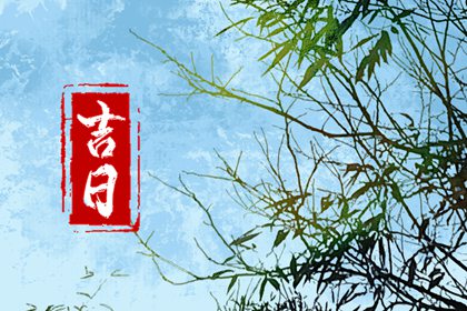 修路开工黄道吉日 近十天开业吉日 今天开工日子好不好 新房开工吉日 免费择日