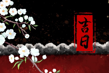 常见择日误区