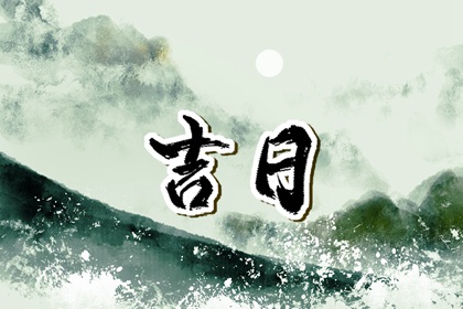 彭祖百忌与择日