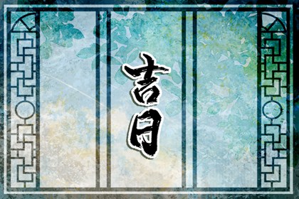 择日如何读「宜」与「忌」