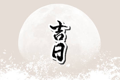 什么是黄道吉日择日？