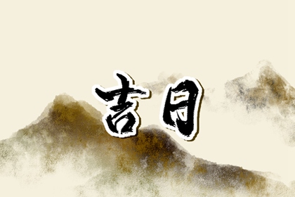 什么是黄道吉日择日？