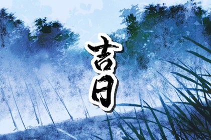 在线吉日查询的边界
