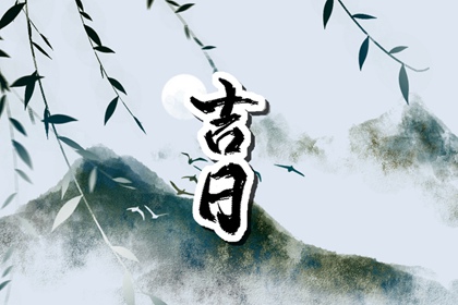 婚礼日期：民俗与实用