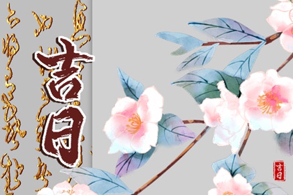 百忌如何配合宜忌