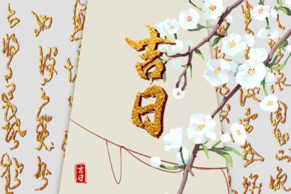 在线吉日查询在做什么？