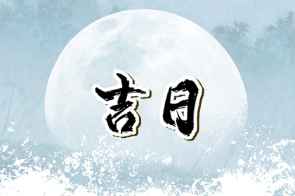 常见择日误区