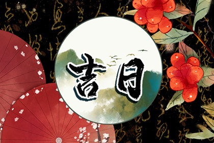 乔迁与入宅：用词区别