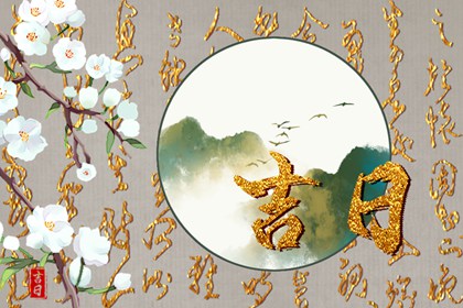 常见择日误区