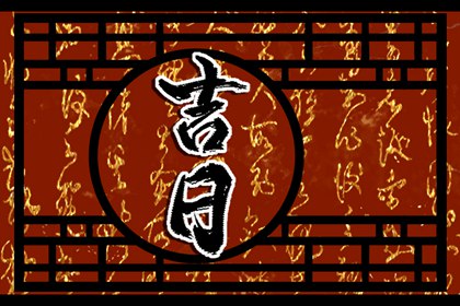 择吉结婚搬家吉日 乔迁万年历黄道吉日吉时查 搬家吉利日子 新房搬家吉言 选吉日搬家