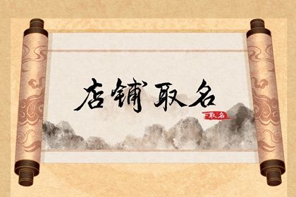 测开工吉日|开工奠基仪式现场布置|择吉日装修动工|免费择日