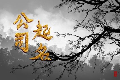 预测婚姻免费|女问婚姻算命|婚姻八字合婚