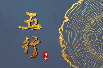 五行穿衣配色