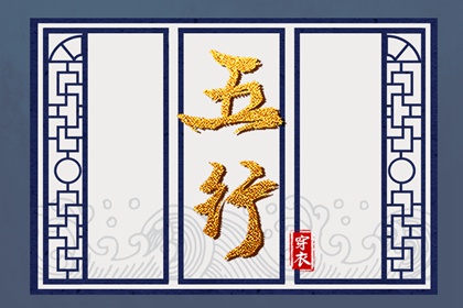 日主五行与穿搭