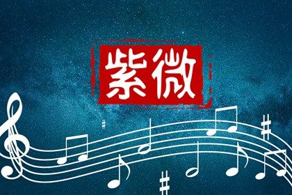 本命星宿简介