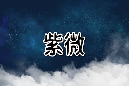 值日星宿与本命星宿