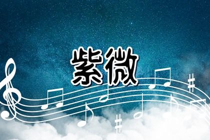 本命星宿属吉意味着什么