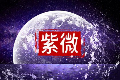 值日星宿与本命星宿