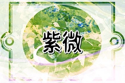 值日星宿与本命星宿