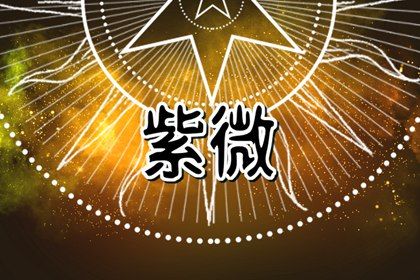 本命星宿属吉意味着什么