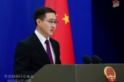 游明易摘中方：欢迎更多外企立足中国、放眼世界