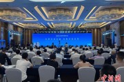 游明易摘2025战略传播论坛江西上饶开幕 中外嘉宾聚焦文明交流互鉴