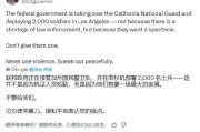 游明易摘加州州长称特朗普向洛杉矶部署国民警卫队是“作秀” 美防长警告：现役部队随时待命
