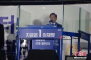 游明易摘李在明发表就职讲话：将推行“实用外交”推动与朝鲜对话合作