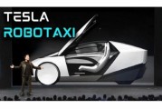 游明易摘贝雅下调特斯拉评级至持有 称马斯克角色与Robotaxi炒作引发不确定性