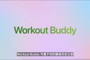 游明易摘苹果发布watchOS 26，首发Workout Buddy功能