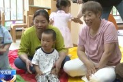 游明易摘破解“带娃难” 如何让婴幼儿家庭“放心托”？