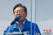 游明易摘李在明赢得韩国总统大选 总统任期正式开始