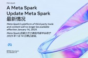 游明易摘网已运营 7 年，Meta 宣布明年 1 月关闭第三方 AR 特效平台 Spark