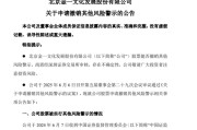 游明易摘002721涨停后，突发公告！