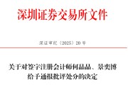 游明易摘中信证券、大华所被书面警示，多人被通报批评