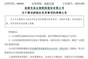 游明易摘派林生物控股股东筹划控制权变更事项，股票停牌