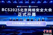 游明易摘2025北京网络安全大会（BCS）开幕 共商AI时代安全突围