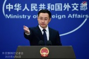 游明易摘中方：“筑墙设垒”阻挡不了中国与世界各国开放合作的步伐
