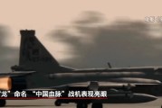游明易摘“枭龙”战机最新型号曝光 近距离带你看