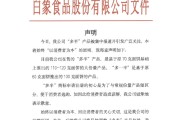 游明易摘白象食品致歉：将尽快调整“多半”产品包装，避免引发消费者的误解