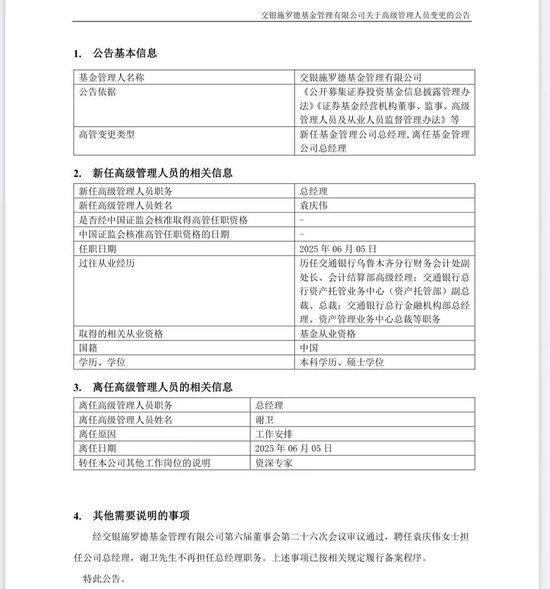 谢卫卸任交银施罗德基金总经理(🎬)，袁庆伟接任