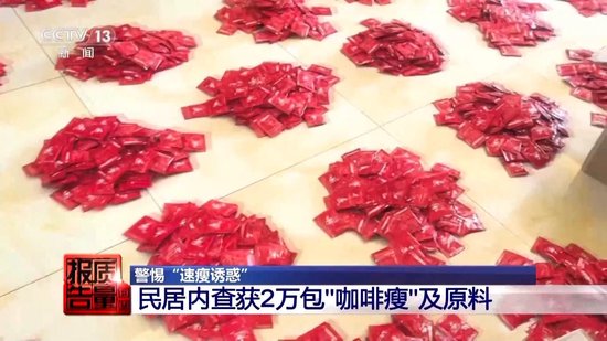 800元瘦身咖啡成本竟1元 揭开“快速瘦身”真面目